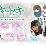 enish、「欅坂46」初の公式ゲームアプリ『欅のキセキ』の事前登録者数が15万人を突破 欅坂46メンバーによるメッセージ動画を公開