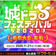 アソビズム、『城とドラゴン』で「城ドラフェスティバル 2020 東京大会・本戦」を本日開催!