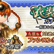 フォワードワークス、『アークザラッドR』で「衣装付きガチャ~精強なる巫女編~」を開催 10連ガチャは★4以上が必ず1体以上排出
