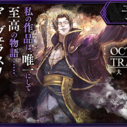 スクエニ、『オクトパストラベラー 大陸の覇者』のメインストーリー「名声を極めし者」予告PVと“劇作家”アーギュストのキャスト情報を公開!