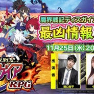 フォワードワークス、『魔界戦記ディスガイアRPG』の公式生放送「最凶情報局!1周年特別版」を本日20時より配信