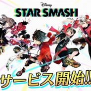 ミクシィの新作『スタースマッシュ』がApp Store売上ランキングで48位とトップ50入り 「リリース記念ガチャ」などを実施中!