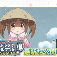 バンナム、『デレステ』で新作アニメ「アイドルマスター シンデレラガールズ劇場 Extra Stage」の第3話のゲーム内配信を開始