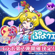 セガゲームス、『ぷよぷよ!!クエスト』×「美少女戦士セーラームーンCrystal」第2弾コラボ開催決定!「セーラームーン」★7イラストとキービジュアル公開