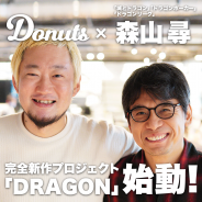 【インタビュー】Donuts、安藤武博氏と森山尋氏による新プロジェクトが始動!スマートフォンならではの新しい“遊び”とは…二人が描くゲーム作りに迫る