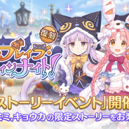 Cygames、『プリンセスコネクト!Re:Dive』で復刻ストーリーイベント「リトル・ブレイブ・ハロウィンナイト!」を9月17日から開催!