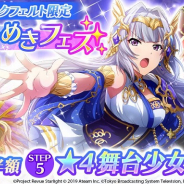 エイチーム、『スタリラ』でシークフェルト音楽学院の舞台少女のみが登場する「シークフェルト限定キラめきフェス」を開催!