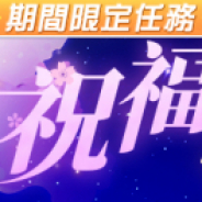 西山居、『ガール・カフェ・ガン』にて新イベント「ドキドキワンダーランド 後章」を開催!
