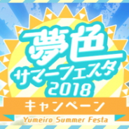セガゲームス、『夢色キャスト』で新演目「サマーホラーナイト」イベントを実施 「夢色サマーフェスタ2018」も同時開催