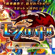 KONAMI、新作スロット×RPG『モンスロバトル』Android版の事前登録を開始