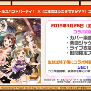 ブシロードとCraft Egg、『ガルパ』×「ごちうさ」コラボを4月26日15時より開催決定! コラボカバー楽曲実装やコラボ衣装プレゼントなど
