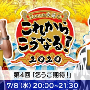 ゲームクリエイター対談イベント【Donuts安藤の『これからこうなる!2020』】第4回を7月8日開催 アカツキ山口修平氏が出演