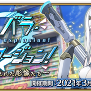 『Fate/Grand Order』で期間限定イベント「アキハバラ・エクスプロージョン︕ ~願いの街と愛を刻まれた彫像たち~」が24日18時より開催