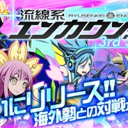 GMOゲームセンター、『流線系エンカウンター 3rd Season』のiOS版/Android版をリリース アップデート記念の8大キャンペーンを実施