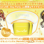 ブシロード、「D4DJ 2nd LIVE -Day Party-」ライブビューイング決定記念キャンペーン第3弾を実施