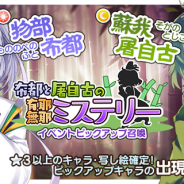 Quatro A、『東方キャノンボール』で「布都と屠自古の有耶無耶ミステリーピックアップ召喚」を開始 「物部布都」と「蘇我屠自古」をピックアップ