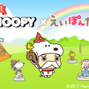 ReDucate、英語学習アプリ『えいぽんたん!』で7月24日より人気キャラクター“スヌーピー”とのコラボイベントを開催