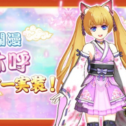 MorningTec Japan、『百姫退魔-放課後少女-』で卑弥呼(CV:山本希望)のアバターを実装
