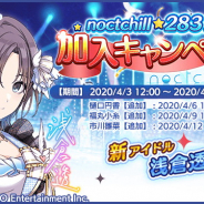バンナム、『シャニマス』でnoctchill283プロ加入キャンペーン…メンバーのRプロデュースアイドルを配布、第1弾は浅倉 透