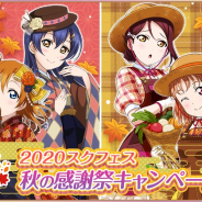ブシロードとKLab、『ラブライブ!スクフェス』で「2020スクフェス秋の感謝祭キャンペーン第1弾」を開催決定!