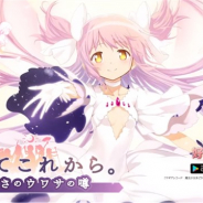 【App Storeランキング(8/22)】アルティメットまどか登場の『マギレコ』が1周年記念日に初の首位獲得! 新英雄召喚イベントで『FEH』は7位に