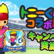 サイバード、『BFBチャンピオンズ2.0』1周年記念20大キャンペーンの第8弾でアプリ「トニーくん」シリーズとのコラボキャンペーンを実施