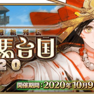 FGO PROJECT、『Fate/Grand Order』でイベント「超古代新選組列伝 ぐだぐだ邪馬台国2020」を開催!