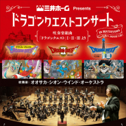 三井ホームPresentsドラゴンクエストコンサートin松山 チケット一般販売スタート! 四国初上陸に!