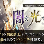 gumi、『誰ガ為のアルケミスト』で『バシーニ』のクラスチェンジクエスト『闇を光で 護りし者』を開催