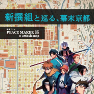 コギト、ポイントラリーキャンペーン『劇場アニメ「PEACE MAKER 鐵」×ambula map 新撰組と巡る幕末京都』を4月15日より開催!