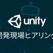 ユニティ、「GTMF2017」の会場で「Unity開発現場ヒアリング」を開催 セッション参加者全員にUnity Proの10%割引クーポンのプレゼントも