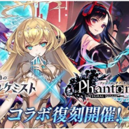 gumi、『誰ガ為のアルケミスト』で『ファントム オブ キル』との復刻コラボイベントを開催! コラボ新ユニット「ミネルヴァ」登場