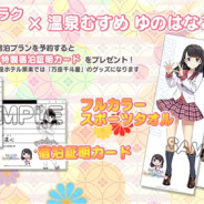 エディア、『温泉むすめ ゆのはなこれくしょん』でホテル聚楽とのコラボキャンペーンを実施! 特製グッズ付き宿泊プランやコラボセット販売など