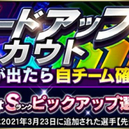 KONAMI、『プロスピA』で「グレードアップスカウト」を開始 「グレード7」では10連で「Sランクピックアップ選手」1人が確定!