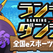 ガンホー、『パズル&ドラゴンズ』で「ランキングダンジョン(全国eスポーツ選手権2021杯)」を5月24日より開催すると予告!