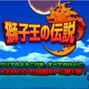 KEMCO、短い時間で手軽に遊べてサクッとクリアできる短編RPGシリーズ第一弾『獅子王の伝説』のAndroid版を配信開始