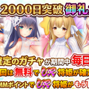 EXNOA、『戦乱プリンセス』でリリース2000日御礼キャンペーン開催