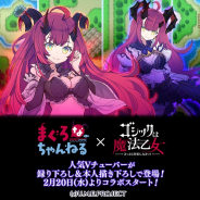 ケイブ、『ゴシックは魔法乙女』でバーチャルYouTuber「魔王マグロナ」の実況動画チャンネル「まぐろなちゃんねる」とのコラボイベントを実施決定!