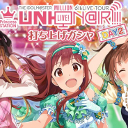 バンナム、『ミリシタ』で「Princess STATION打ち上げガシャ DAY2」を開始! 出演したアイドルのみが出現する3回限定の特別なガシャ!