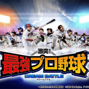 GMOメディア、本格プロ野球シミュレーションゲーム『激突!最強プロ野球ドリームバトル』の「dゲーム」への提供を開始