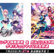 セガ、『オンゲキ稼働直前&ガルパコラボ記念ゲキ!チュウマイ公式生放送』を7月23日21時より配信! 両タイトルの最新情報やコラボ詳細などお届け