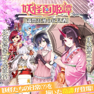 マイネットゲームス、『妖怪百姫たん!』で新イベント「満開浪漫の花見酒」を開催!