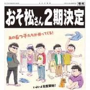 エイベックス・ピクチャーズ、TVアニメ「おそ松さん」第2期放送が決定! 新ビジュアルも初公開‼︎
