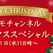 アソビモ、生放送番組「ビーモチャンネル!」を本日18時より実施 5時間生放送の年末クリスマススペシャル!