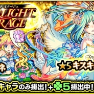 ミクシィ、『モンスターストライク』で光属性のみが出現するガチャ「STARLIGHT MIRAGE」を開催中!