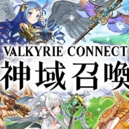 エイチーム、『ヴァルキリーコネクト』を中国本土に向けて正式リリース 中国シャンダゲームズがパブリッシングを担当