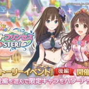 Cygames、『プリンセスコネクト!Re:Dive』でコラボイベント「スターライトプリンセス Re:M@STER!」後編を開催 1500ジュエルをプレゼント