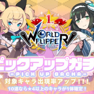Cygames、『ワールドフリッパー』で「ピックアップガチャ」開始! 「スペシャルキャラ交換ガチャセット」の販売も!