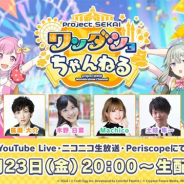 セガとCraft Egg、「プロジェクトセカイ ワンダショちゃんねる #1」の生配信を10月23日20時より実施 「ワンダーランズ×ショウタイム」のキャストが出演!