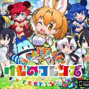 GOODROID、ひっぱりアクションRPG『けものフレンズ FESTIVAL』をリリース 「キセキセキ(金)」3000個と限定キャラ「シーサーバルライト」もプレゼント